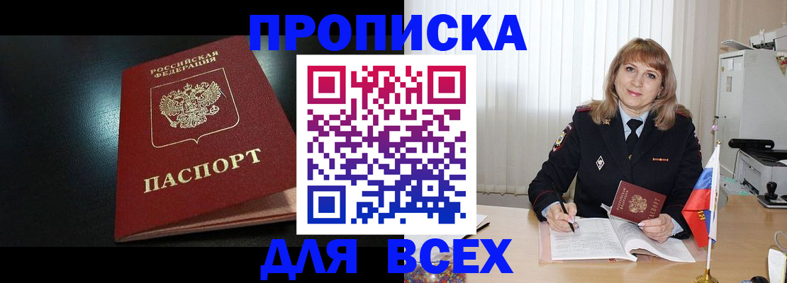 прописка в Арсеньеве